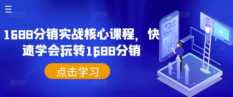 278280e892ff88cf340a1d102a21cf88.jpeg 1688分销实战核心课程,快速学会玩转1688分销