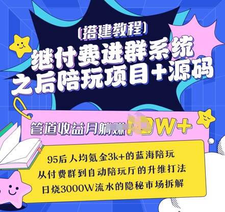 继付费进群系统之后，陪聊系统搭建教程+源码以及变现思路-鼎铸网