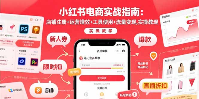 279f22ca481df22e77068aa46178372a.jpeg 小红书电商实战指南:店铺注册+运营增效+工具使用+流量变现,实操教学