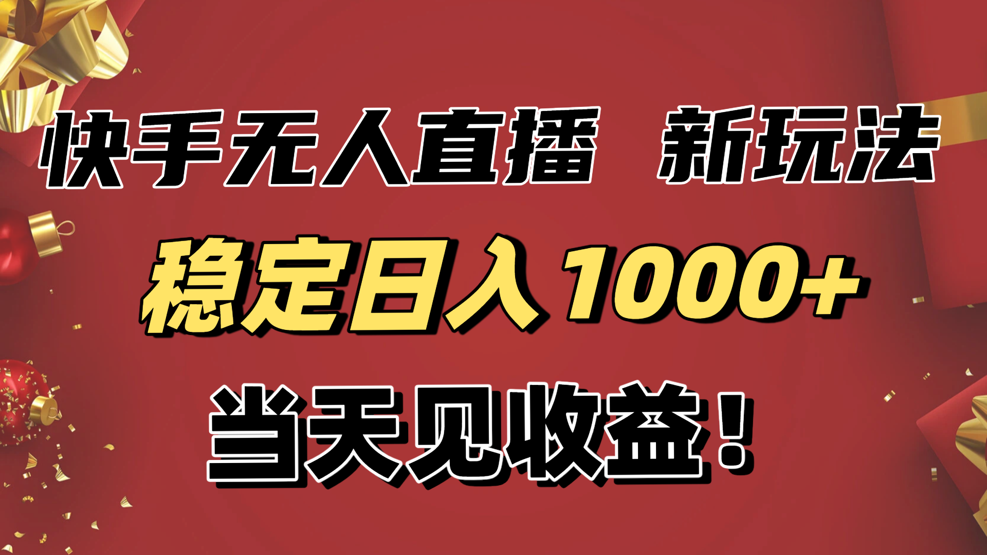 稳定日入1000+!快手无人直播带货新玩法,当天见收益!小白轻松躺赚-鼎铸网