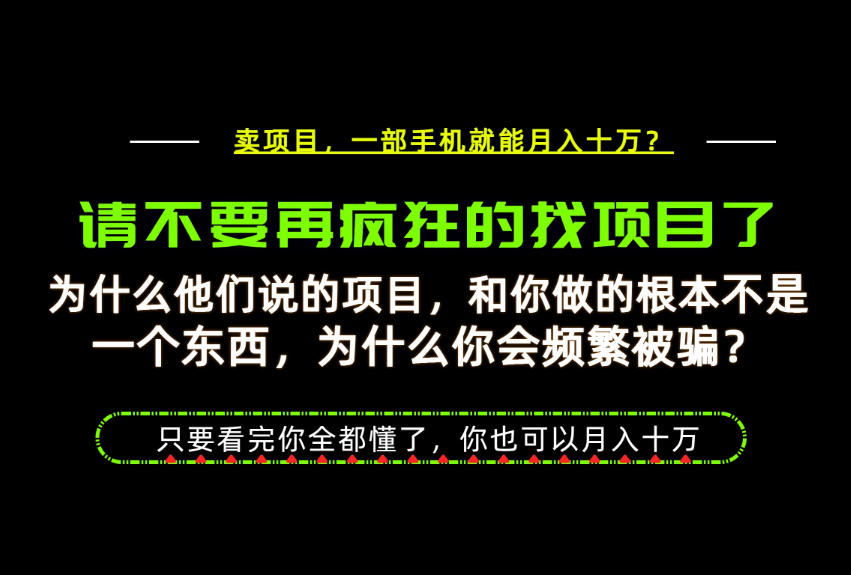 27a1bf8aa8dcfeb9d1332e1857cf0033.jpeg 为什么做项目的人大多都是炮灰?为什么只有卖项目才能稳?看完你也可以月入10W+【揭秘】