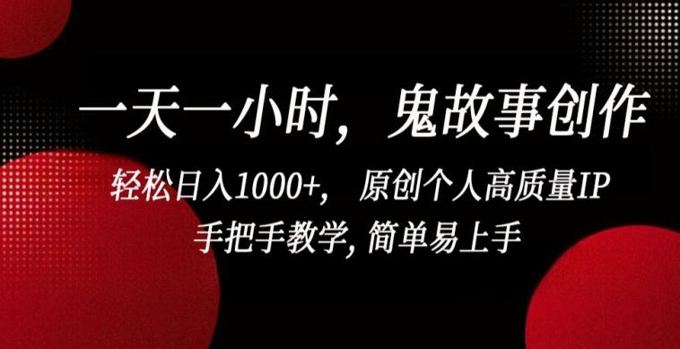 27a7caa6176b426a8ed5c90883db2f4c.jpeg 一天一小时,鬼故事创作, 轻松日入1000+, 原创个人高质量IP,手把手教学, 简单易上手【揭秘】
