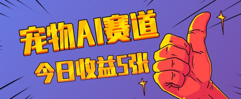 三天一万赞，宠物AI蓝海赛道，今日收入五张【揭秘】-鼎铸网