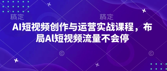 27c313bbe7255941018375cad8399c7d.jpeg AI短视频创作与运营实战课程,布局Al短视频流量不会停