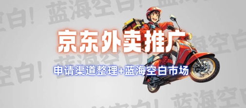 27d35ea15a9bec21dc392ee2954b5f76.jpeg 京东外卖推广项目_蓝海市场+推广思路+申请渠道【揭秘】
