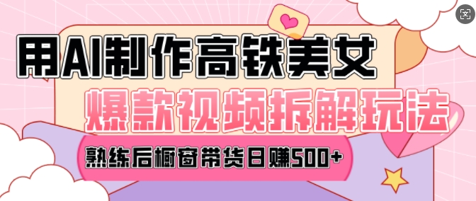 27dc24ee189113ae90d93bbaa2ce1cd5.jpeg AI美女爆款视频热门玩法,日均变现5张,赶快跟上一起吃肉