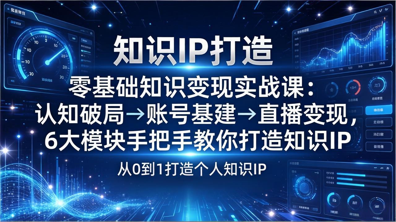 27dea02cd35cf800048ae2dee7cc0970.jpeg 零基础知识IP变现实战课:认知破局→账号基建→直播变现,6大模块手把手教你打造知识IP