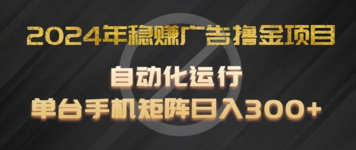 27fc5ab065cecbe5fe7d959e59c686dd.jpeg 2024年稳赚广告撸金项目,全程自动化运行,单台手机就可以矩阵操作,日入300+【揭秘】