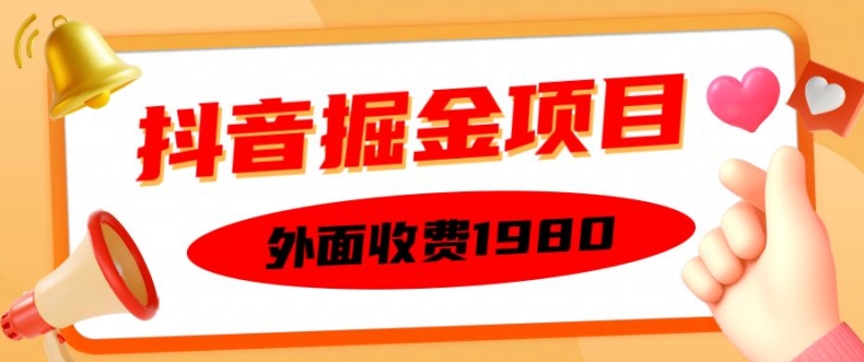 2800ff67a7c1bf20e7ee368d3451042d.jpeg 外面收费1980的抖音掘金项目,单设备每天半小时变现150可矩阵操作,看完即可上手实操【揭秘】