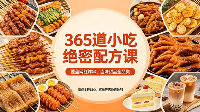 365道小吃绝密配方课:覆盖网红炸串、卤味甜品全品类,低成本轻创业,摆摊开店快速盈利-鼎铸网