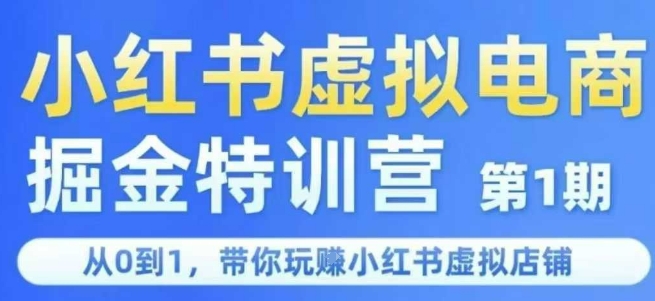 28076ddb4d964f9cc1f9eaa3aca41de9.jpeg 小红书虚拟电商掘金特训营第1期,从0到1,带你玩转小红书虚拟店铺