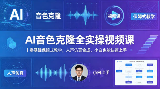 280a3e82849031b0f1f54f44f49a5407.jpeg AI音色克隆全实操视频课|零基础保姆式教学,人声仿真合成,小白也能快速上手