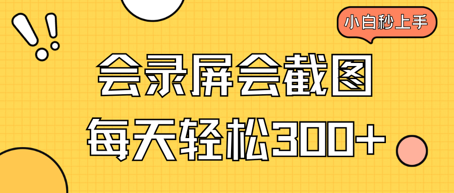 会录屏会截图，小白半小时上手，一天轻松300+-鼎铸网