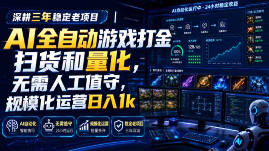 281d3d160819b5b0ccde1f632d696d26.jpeg AI全自动游戏打金扫货和量化,规模化运营日入1k,深耕三年稳定老项目!