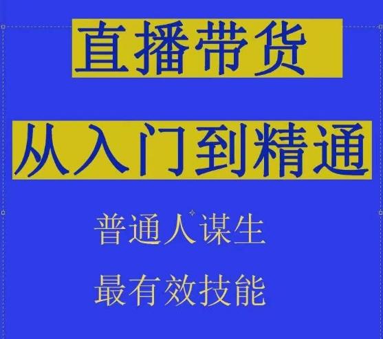 282498940b3a03ed6fe2f22ce2b15702.jpeg 2024抖音直播带货直播间拆解抖运营从入门到精通,普通人谋生最有效技能