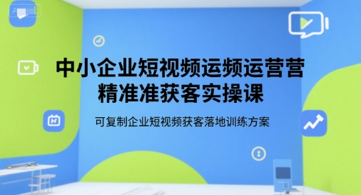 2827a83da6eed74b44f35fb11a3285a3.jpeg 中小企业短视频运营精准获客实操课,可复制企业短视频获客落地训练方案