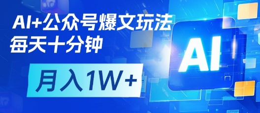 282ca3a2b88fcff4cc5acac1b2285112.jpeg AI+公众号爆文玩法,每天十分钟,批量矩阵操作,月入1W+