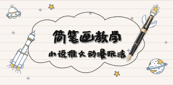 282d1fad26055bb4019ff128ef701782.jpeg 简 笔 画 教 学,小说推文动漫玩法,提供多种爆点文案写法,引爆社交媒体