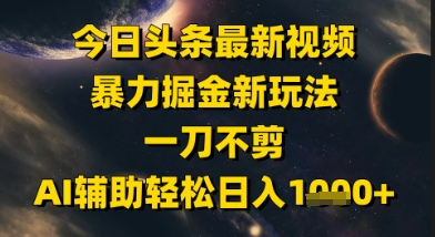 283a6db3619c9f81a3f0b593c26a64ea.jpeg 今日头条最新美女视频暴力掘金新玩法,一刀不剪,AI辅助轻松日入1k+