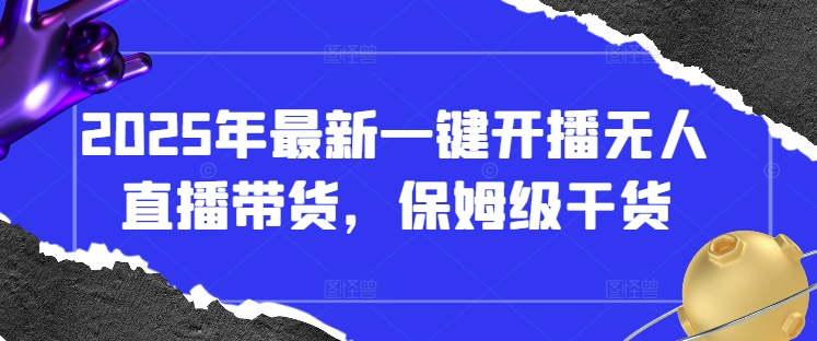285c1ff7d5ca0b8673890a11ee8d75bd.jpeg 2025年最新一键开播无人直播带货,保姆级干货
