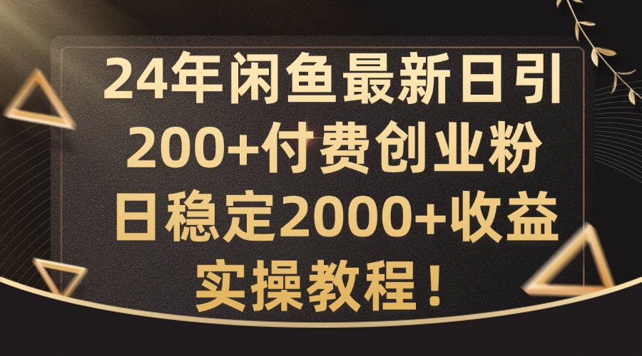 28612f2c1c9772a4fbaf3e8339f4010c.jpeg 24年闲鱼最新日引200+付费创业粉日稳2000+收益,实操教程【揭秘】