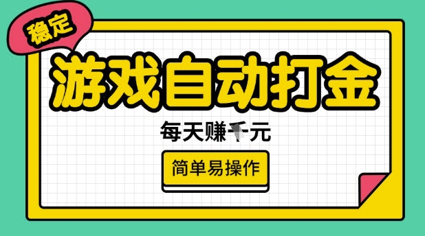 2862204e6272746226ea6f7cf25f4240.jpeg 游戏自动打金搬砖项目,每天收益多张,很稳定,简单易操作【揭秘】