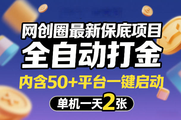 网创圈最新保底项目,全自动打金,内含50+平台一键启动,单机一天2张+【揭秘】-鼎铸网