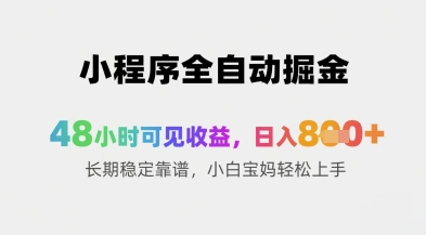 2868cc309d312a499c7da9b67290c26c.jpeg 小程序全自动掘金,48小时可见收益,日入8张+长期稳定靠谱,小白宝妈轻松上手【揭秘】