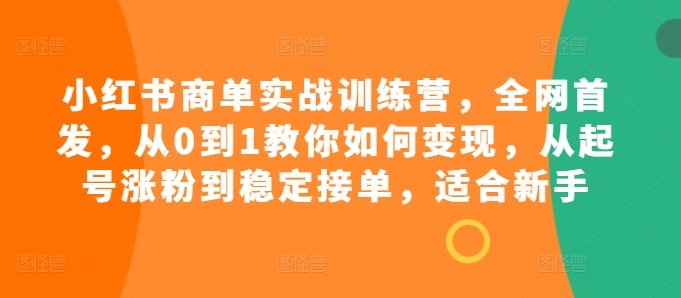 286aa570033e74db74b1c6d912c0653f.jpeg 小红书商单实战训练营,全网首发,从0到1教你如何变现,从起号涨粉到稳定接单,适合新手
