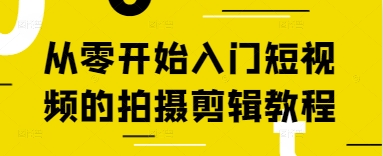 2870c0a4042906722ce1edae021f7205.jpeg 从零开始入门短视频的拍摄剪辑教程