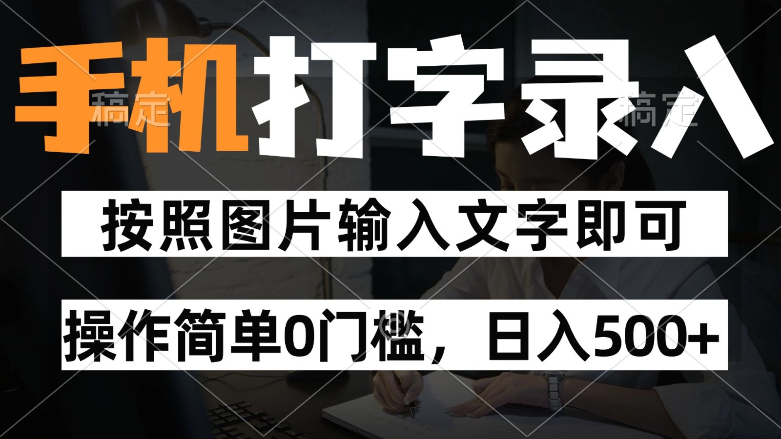 纯手机打字录入项目，按照图片的字输入即可 ，操作简单零门槛24小时都可以做-鼎铸网