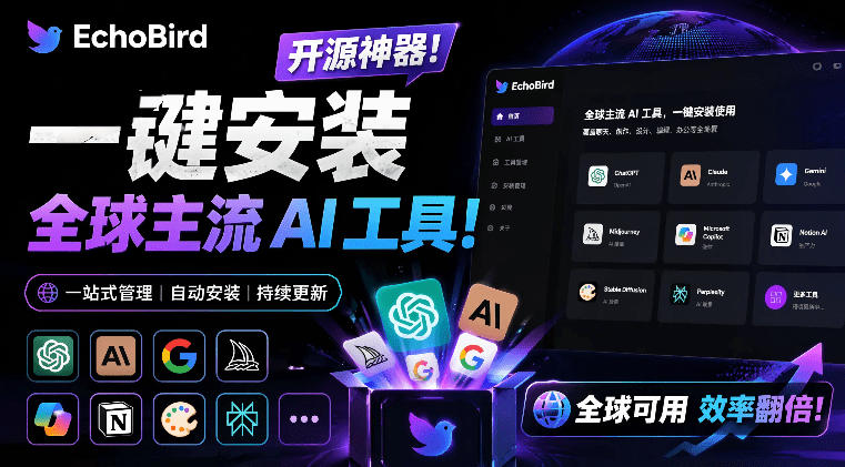 一键安装和修复Claude Code、OpenClaw、Codex等主流AI工具！Github开源神器，小白可用，EchoBird-鼎铸网