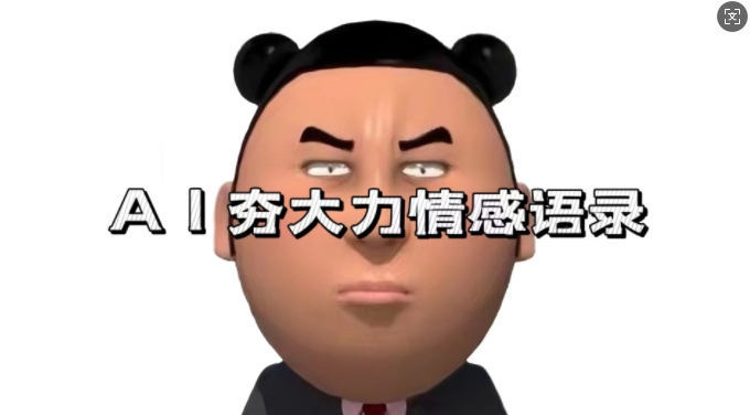 蓝海首发,AI夯大力情感语录,7天爆粉3万+,变现思路和制作全流程拆解-鼎铸网