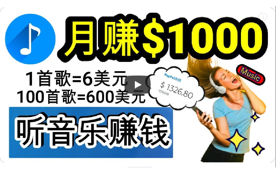 2879be81f59c91021223b96b8db48699.jpeg (9478期)2024年独家听歌曲轻松赚钱,每天30分钟到1小时做歌词转录客,小白日入300+