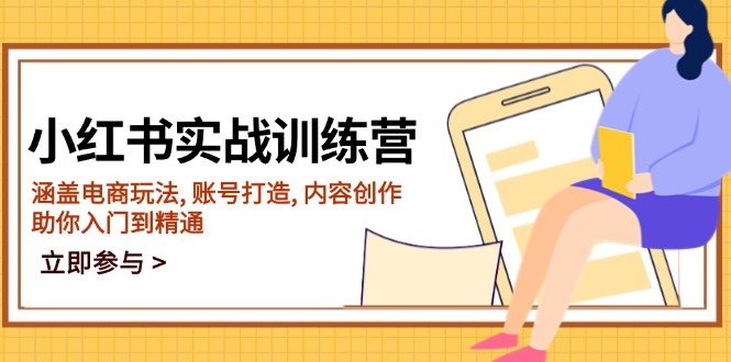 287d132d39d7b0c88da351c9fcc1a314.jpeg 小红书实战训练营,涵盖电商玩法, 账号打造, 内容创作, 助你入门到精通