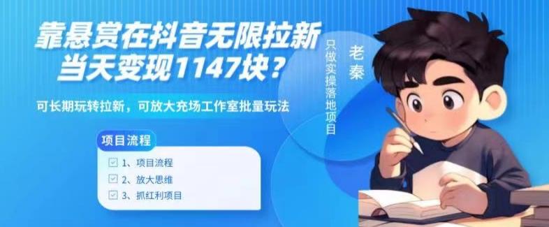 2881a12f0aea31fff8da0c9110eda87d.jpeg 靠悬赏在抖音小游戏无限拉新用户当天1147块?可长期玩转拉新,可放大充场工作室批量玩法