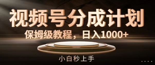 2883b596bcdc350728bfd4465cff9cfb.jpeg 视频号分成计划保姆级教程,日入1K,小白秒上手【揭秘】