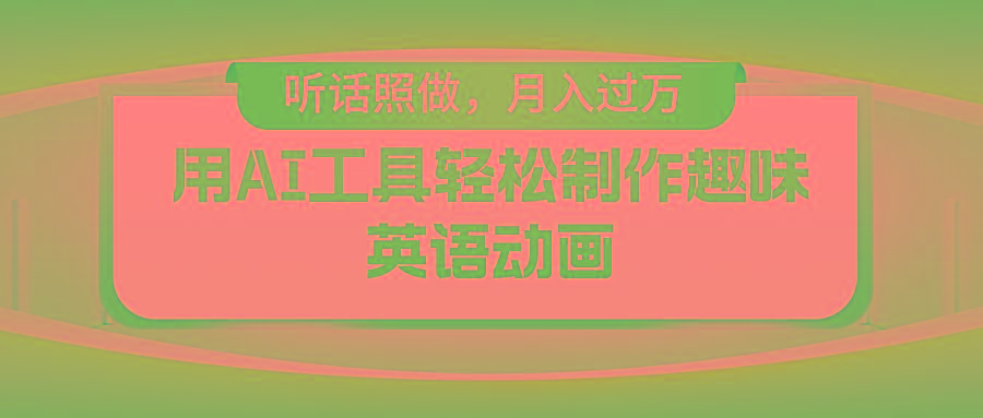 用AI工具轻松制作火柴人英语动画，小白也能月入过万-鼎铸网