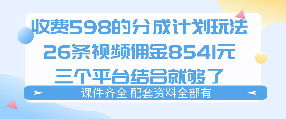 拆解外面收费1980的分成计划猫咪vlog玩法,三天佣金8541(仅供参考)-鼎铸网
