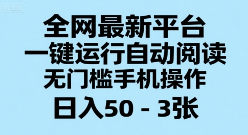 288cf5dca8c73f290b4e3fe6c2560cf9.jpeg 全网最新平台,一键运行自动阅读,无门槛手机操作,日入50-3张+【揭秘】