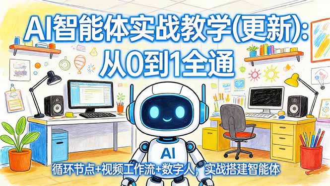 AI智能体实战教学(更新-鼎铸网
