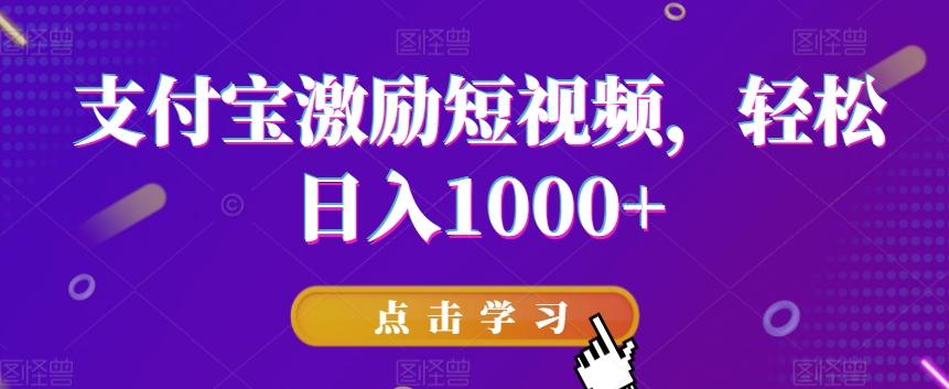 2899326eb5a0a2dad2cee73856cdc2c3.jpeg 支付宝激励短视频,轻松日入1000+