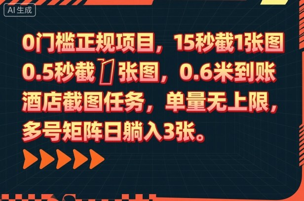 28998152daf1413674010fb00180cbaf.jpeg 0门槛正规项目,15秒截1张图,0.6米到账,酒店截图任务,单量无上限,多号矩阵日躺入3张【揭秘】