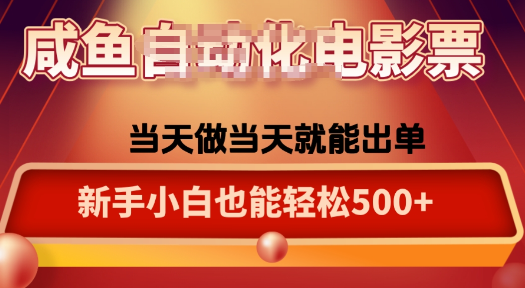 咸鱼zi动化售卖电影票，25年蓝海赛道，轻松日入1000-鼎铸网