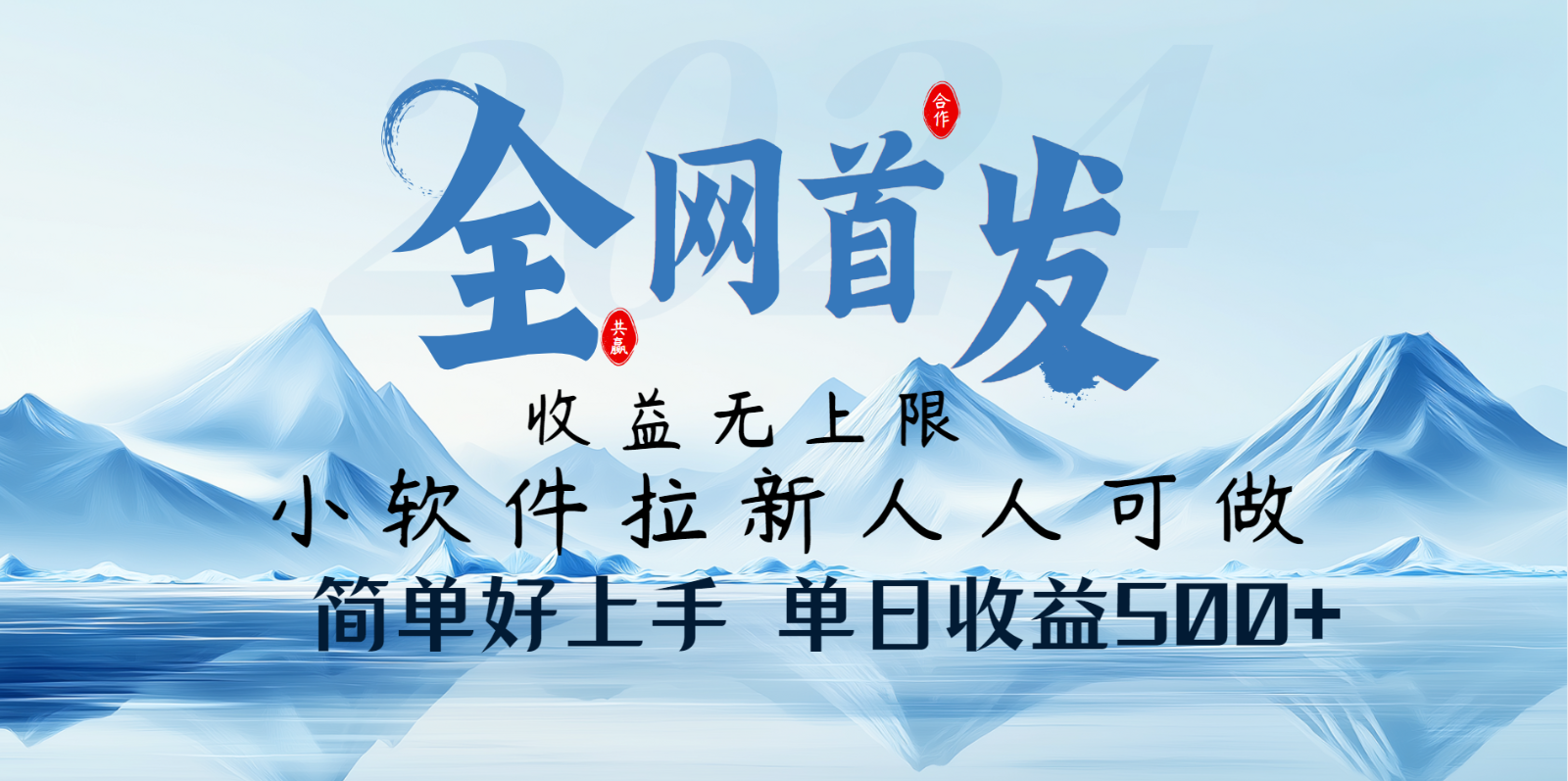 小软件拉新纯福利项目人人可做简单好上手一天收益500+-鼎铸网