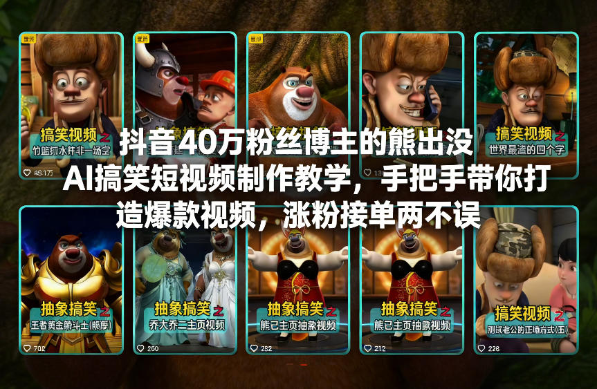 28c7be6b807c6769eb6a9d4aa0d2a1b4.jpeg 抖音40万粉丝博主的熊出没AI搞笑短视频制作教学,手把手带你打造爆款视频,涨粉接单两不误