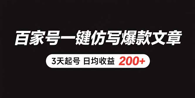 28c7cf59324bbc0ec28793a743aaf69c.jpeg 百家号一键仿写爆款文章 3天起号 日均收益200+