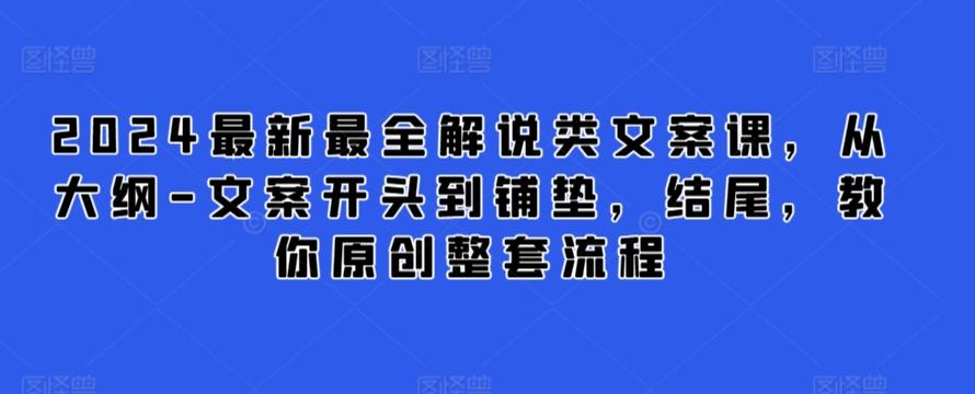 28ceab4c050922be582247fbfe4638ea.jpeg 2024最新最全解说类文案课,从大纲-文案开头到铺垫,结尾,教你原创整套流程