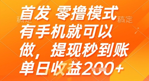 28d0c15d355737240f74fde294d78d91.jpeg 首发零撸模式,有手机就可以做,提现秒到账单日收益2张+【揭秘】