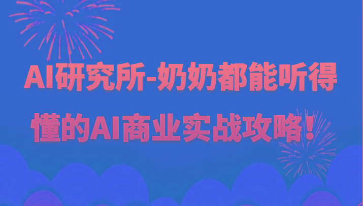人工智能研究所-奶奶都能听得懂的AI商业实战攻略！-鼎铸网